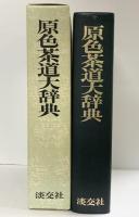 原色茶道大辞典 淡交社 監修：井口海仙・末宗廣・永島福太郎