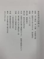 原色茶道大辞典 淡交社 監修：井口海仙・末宗廣・永島福太郎