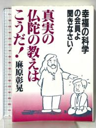真実の仏陀の教えはこうだ: 幸福の科学の会員よ聞きなさい オウム出版 麻原 彰晃