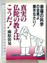真実の仏陀の教えはこうだ: 幸福の科学の会員よ聞きなさい オウム出版 麻原 彰晃