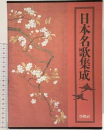 日本名歌集成 学燈社 編集委員：秋山虔・岩城之徳・大岡信・久保田淳・他