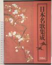 日本名歌集成 学燈社 編集委員：秋山虔・岩城之徳・大岡信・久保田淳・他