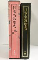 日本名歌集成 学燈社 編集委員：秋山虔・岩城之徳・大岡信・久保田淳・他