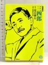 三四郎 (ホーム社 MANGA BUNGOシリーズ) (ホーム社漫画文庫) ホーム社 加藤 礼次朗