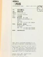 三四郎 (ホーム社 MANGA BUNGOシリーズ) (ホーム社漫画文庫) ホーム社 加藤 礼次朗