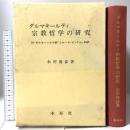 ダルマキ-ルティ宗教哲学の研究 木耳社 木村 俊彦
