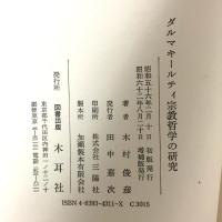ダルマキ-ルティ宗教哲学の研究 木耳社 木村 俊彦