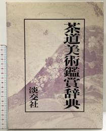 茶道美術鑑賞辞典 淡交社 池田 巖