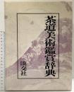 茶道美術鑑賞辞典 淡交社 池田 巖