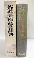 茶道美術鑑賞辞典 淡交社 池田 巖