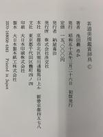 茶道美術鑑賞辞典 淡交社 池田 巖