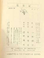 塩狩峠 新潮社 三浦綾子
