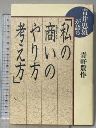 青井忠雄が語る私の商いのやり方・考え方 講談社 青野 豊作