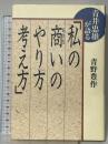 青井忠雄が語る私の商いのやり方・考え方 講談社 青野 豊作