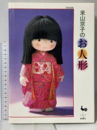 米山京子のお人形 雄鶏社 米山 京子