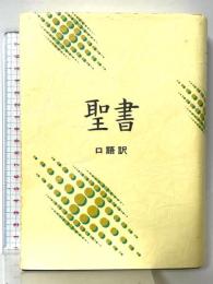 口語聖書 JC53 中型 日本聖書協会