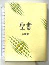 口語聖書 JC53 中型 日本聖書協会