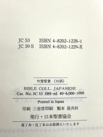 口語聖書 JC53 中型 日本聖書協会