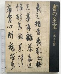【図録】書の至宝　日本と中国　展覧会図録　朝日新聞社 編集：東京国立博物館・朝日新聞社