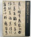【図録】書の至宝　日本と中国　展覧会図録　朝日新聞社 編集：東京国立博物館・朝日新聞社
