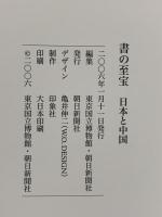 【図録】書の至宝　日本と中国　展覧会図録　朝日新聞社 編集：東京国立博物館・朝日新聞社
