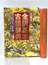 三省堂全訳基本古語辞典 第3版 三省堂