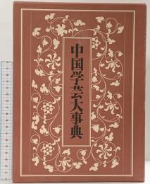 中国学芸大事典 大修館書店 近藤春雄