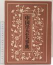 中国学芸大事典 大修館書店 近藤春雄