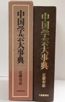 中国学芸大事典 大修館書店 近藤春雄