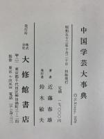 中国学芸大事典 大修館書店 近藤春雄