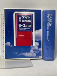 Eゲイト英和辞典 ベネッセコーポレーション