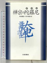 禅宗の陀羅尼 大東出版社 木村俊彦 竹中智泰著