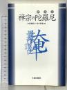禅宗の陀羅尼 大東出版社 木村俊彦 竹中智泰著
