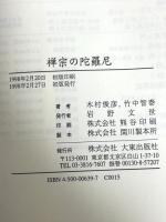 禅宗の陀羅尼 大東出版社 木村俊彦 竹中智泰著