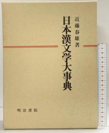 日本漢文学大事典 明治書院 近藤春雄