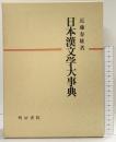 日本漢文学大事典 明治書院 近藤春雄