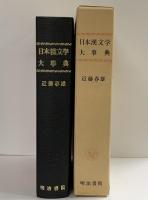 日本漢文学大事典 明治書院 近藤春雄
