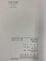 日本漢文学大事典 明治書院 近藤春雄