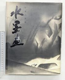 【図録】日本の美術水墨画 美術年鑑社 草森 紳一