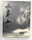 【図録】日本の美術水墨画 美術年鑑社 草森 紳一