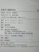 エルマーのぼうけん 福音館書店 ルース・スタイルス・がネット わたなべしげお