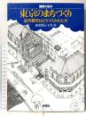 東京のまちづくり: 近代都市はどうつくられたか (建築の絵本) 彰国社 藤森 照信