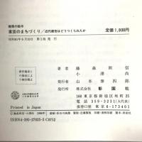東京のまちづくり: 近代都市はどうつくられたか (建築の絵本) 彰国社 藤森 照信