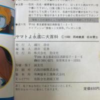 ヤマトよ永遠に大百科 68 ケイブンシャ