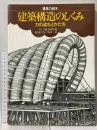 建築構造のしくみ: 力の流れとかたち (建築の絵本) 彰国社 川口 衛
