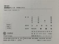 建築構造のしくみ: 力の流れとかたち (建築の絵本) 彰国社 川口 衛