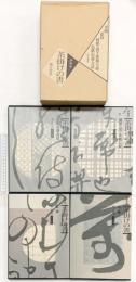 【図録】グラフ 茶掛けの書（墨跡・歌切・色紙・懐紙・他/全4冊セット） 東京書籍 堀江知彦