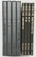 【図録】グラフ 茶掛けの書（墨跡・歌切・色紙・懐紙・他/全4冊セット） 東京書籍 堀江知彦