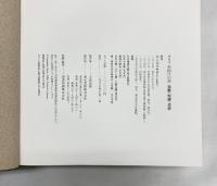 【図録】グラフ 茶掛けの書（墨跡・歌切・色紙・懐紙・他/全4冊セット） 東京書籍 堀江知彦