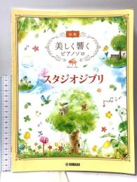 美しく響くピアノソロ (初級) スタジオジブリ ヤマハミュージックエンタテイメントホールディングス